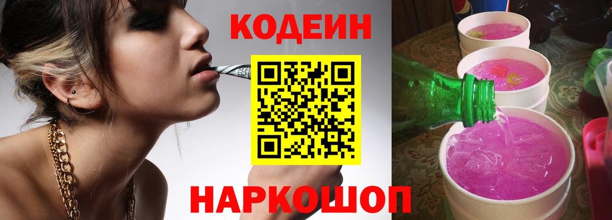 Кодеиновый сироп Lean Purple Drank  Кодеиновый сироп Lean Purple Drank  Вход с VPN  Липецк 